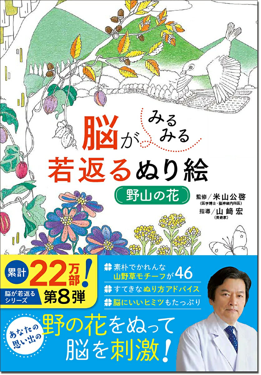 累計21万部大人気シリーズ「脳がみるみる若返るぬり絵」シリーズの第7弾!

今回はテーマは「野山の花」。

散歩道で見つけた花を思い浮かべたり、五感を働かせながらぬることで脳がみるみる若返ります。
脳を刺激するぬり方のテクニックのほか、美しくぬり絵を仕上げるコツもわかりやすくていねいに紹介。

気軽にぬって送れるはがきサイズのぬり絵のほか、今回は新たに栞サイズの小さなぬり絵も収録しています。
すてきにぬって、お気に入りの本にはさんで使ってみるのもおすすめです。
ぬり絵は脳を活性化させます

野山の花をぬって、脳を鍛えましょう！

ぬり絵を始める前に

脳を鍛えるぬり方テクニック