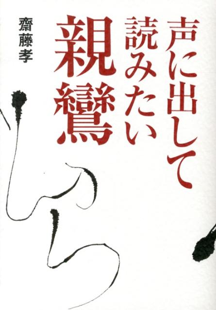 声に出して読みたい親鸞