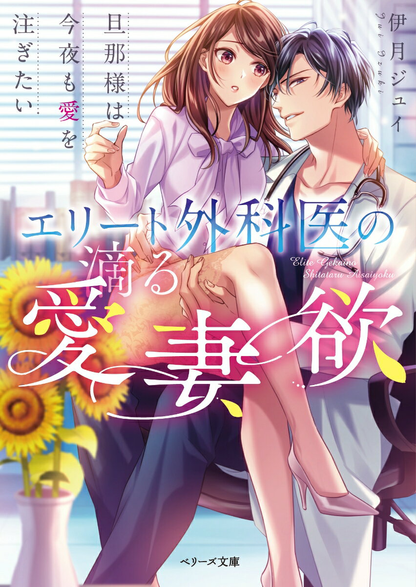 エリート外科医の滴る愛妻欲 旦那様は今夜も愛を注ぎたい