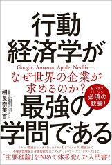 行動経済学が最強の学問である [ 相良 奈美香 ]