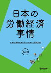 2023年版　日本の労働経済事情 人事・労務担当者が知っておきたい基礎知識 [ 日本経済団体連合会 ]