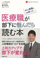 医療の現場では離職問題が深刻です。本書は、部下の離職に翻弄させられている管理職の方々に、まずどのように離職問題に取り組んだらよいのかを分かりやすく解説しました。さらに、離職を食い止めるために必要な“上司力”の高め方について、具体的な方法を紹介しています。新東京総合病院で働く“立花美希”をはじめとする管理職の登場人物たちがどのように成長していくのか、物語を楽しみながら裴氏の経営哲学をマスターしてください。