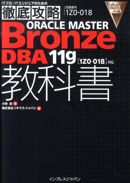 ORACLE　MASTER　Bronze　DBA　11g教科書