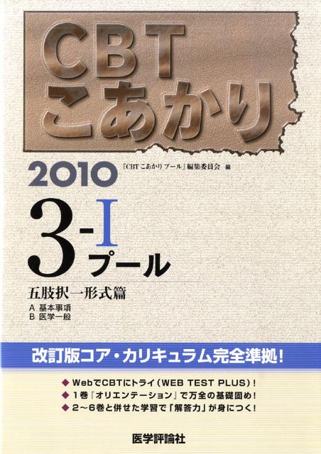 CBTこあかり（3-1　2010）