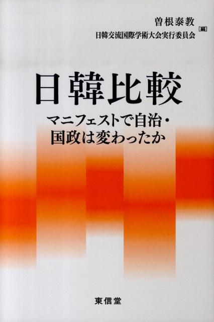 日韓比較マニフェストで自治・国政は変わったか