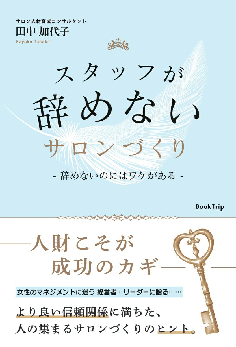 スタッフが辞めないサロンづくり 辞めないのにはワケがある（ブックトリップ） 