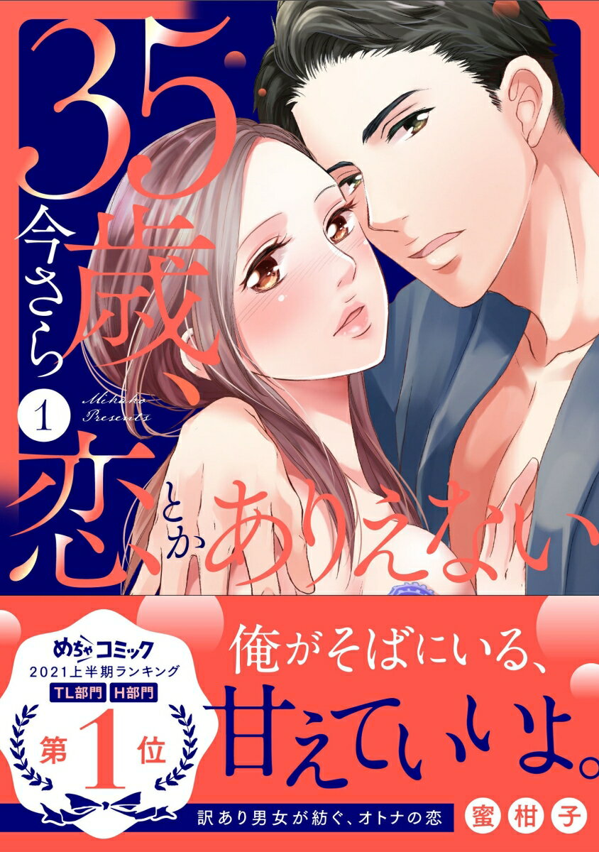 35歳、今さら恋とかありえない1 表紙