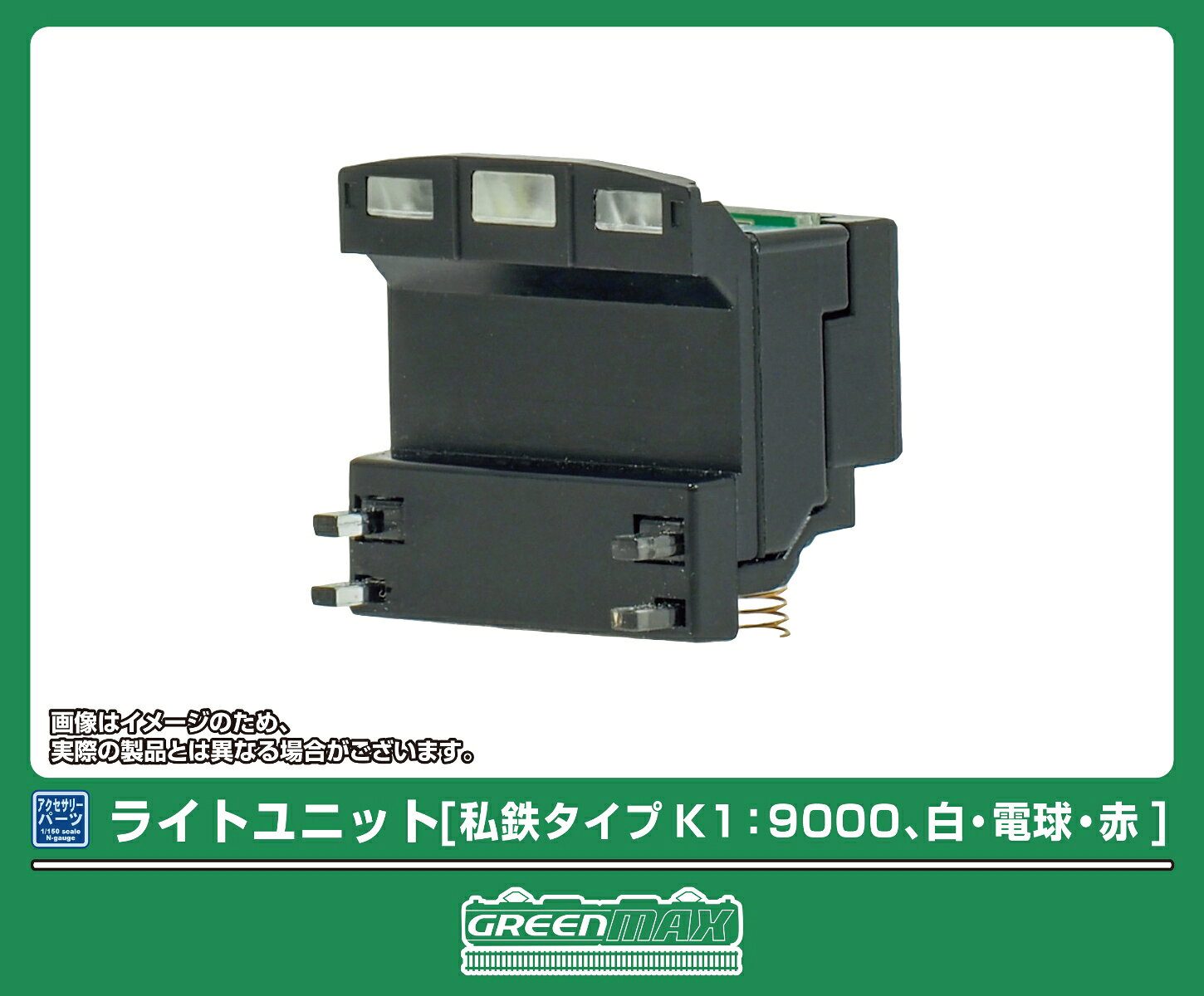 車両パーツ ライトユニット [私鉄タイプK1：9000、白・電球・赤] 【8395】 (鉄道模型 Nゲージ)
