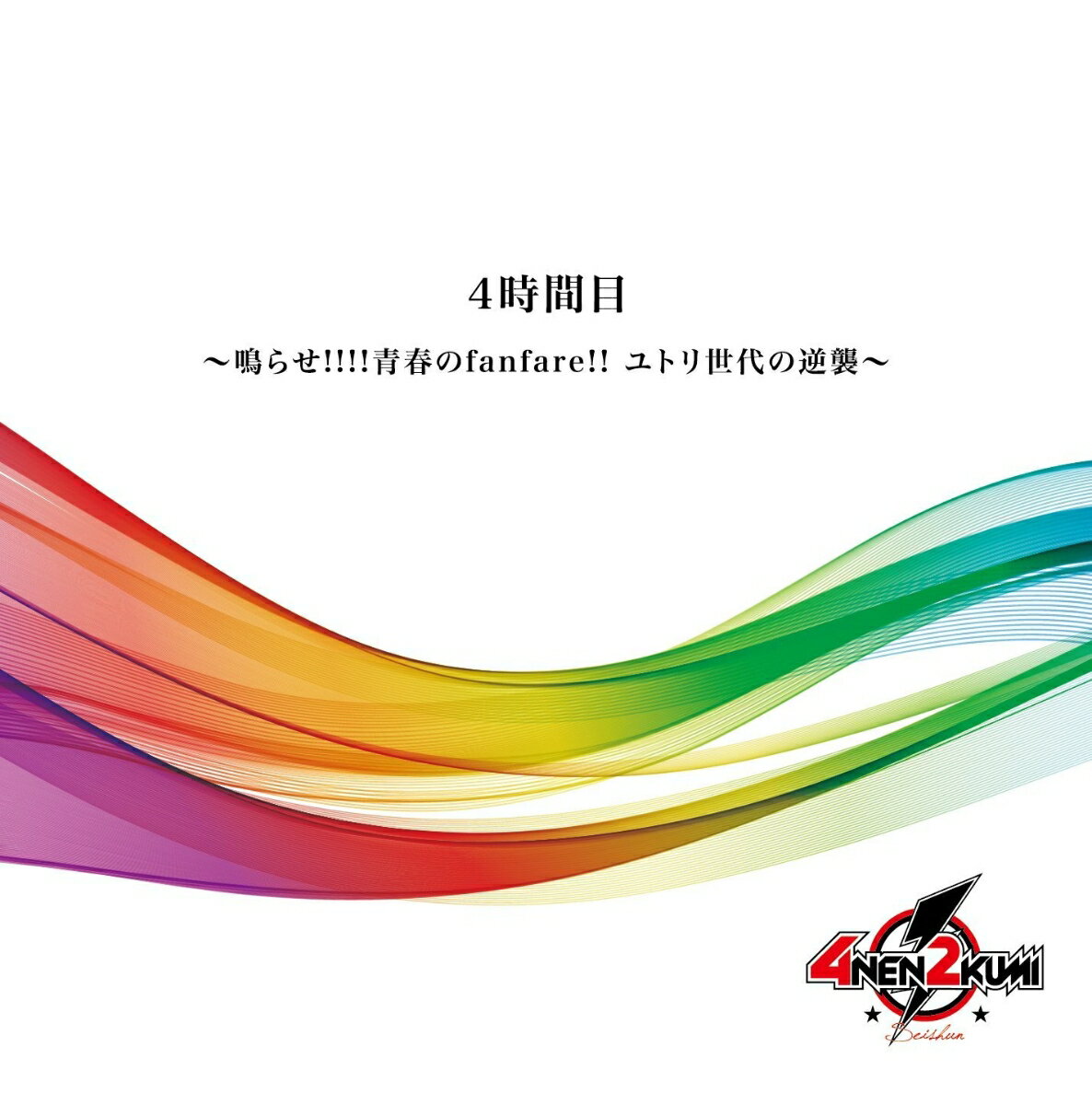 4時間目 〜鳴らせ!!!!青春のfanfare!!ユトリ世代の逆襲〜
