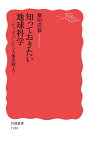 知っておきたい地球科学 ビッグバンから大地変動まで （岩波新書　新赤版 1950） [ 鎌田 浩毅 ]