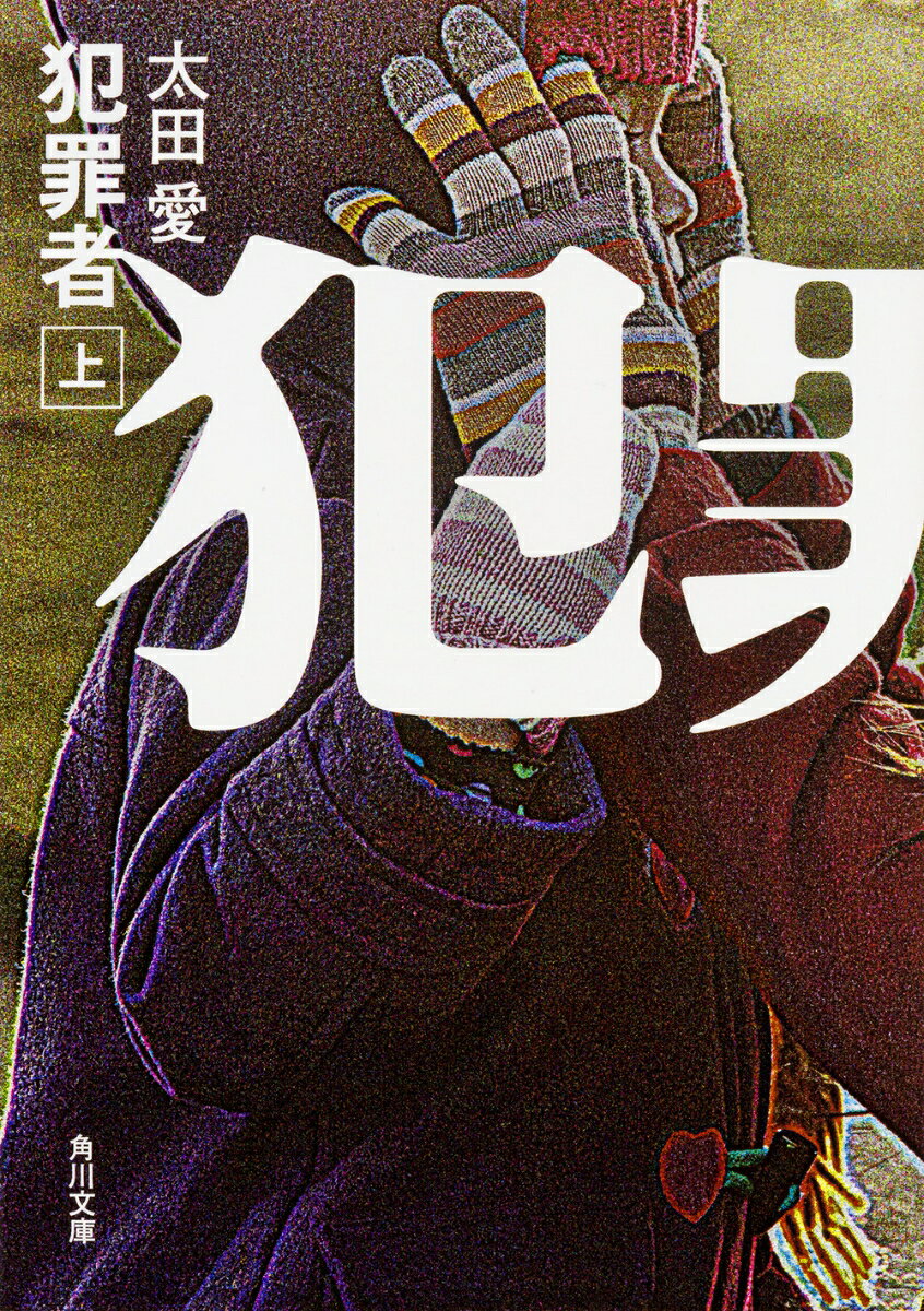犯罪者　上 / 太田　愛