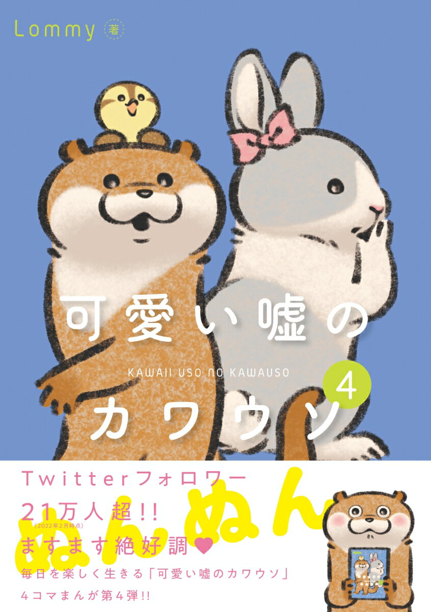 可愛い嘘のカワウソ 4 Lommy