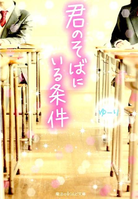 君のそばにいる条件