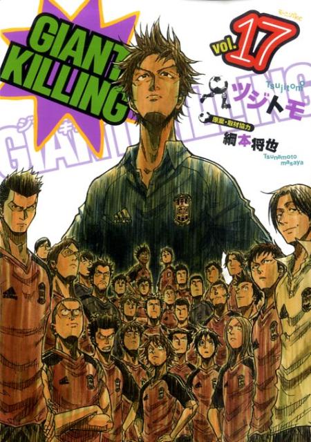 GIANT KILLING（17）