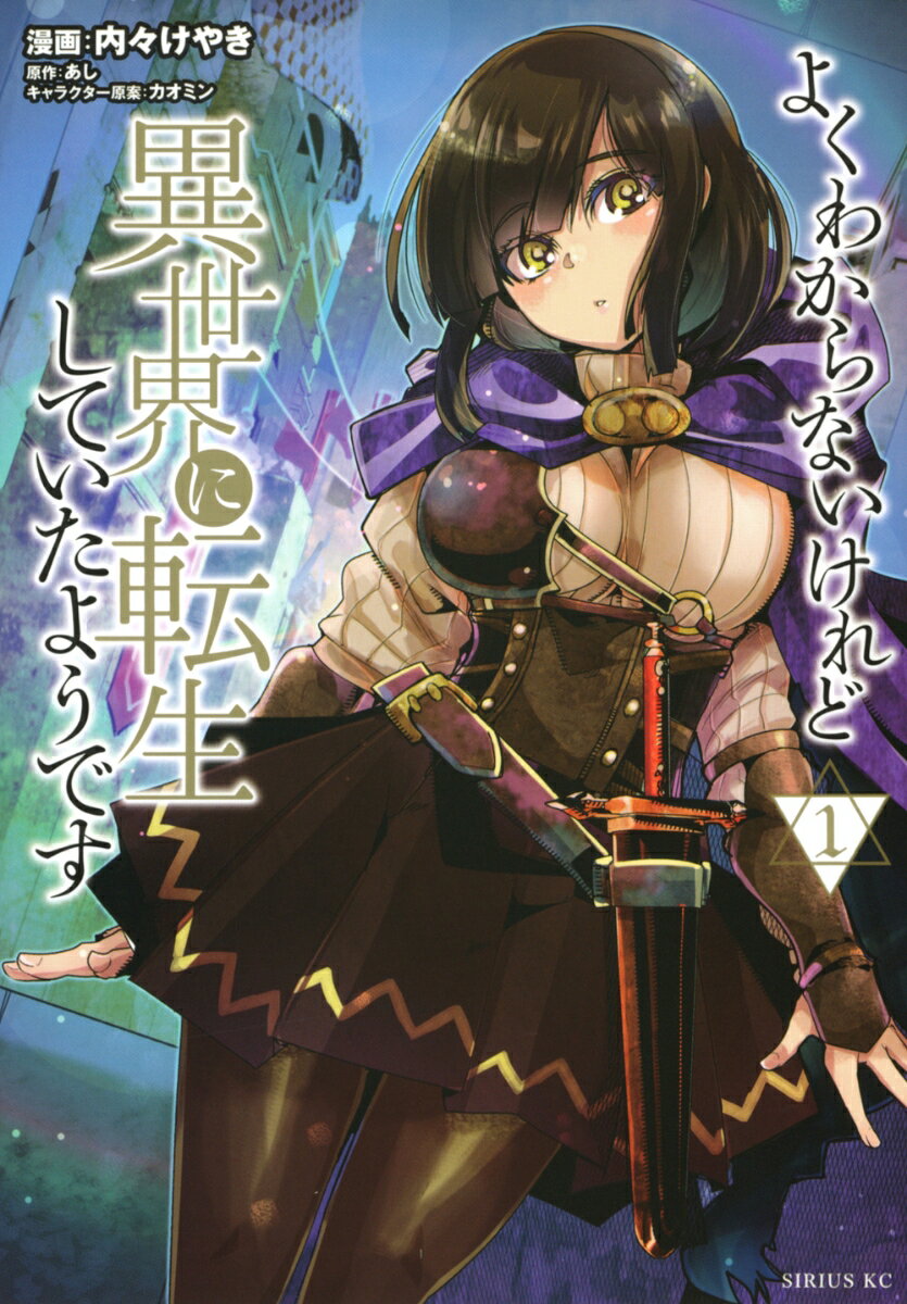 よくわからないけれど異世界に転生していたようです 第1巻 表紙