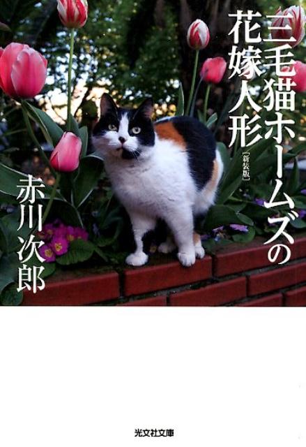 三毛猫ホームズの花嫁人形 新装版