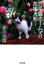 三毛猫ホームズの花嫁人形 新装版 （光文社文庫） 赤川次郎