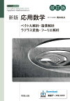 新版応用数学　改訂版 ベクトル解析・複素解析・ラプラス変換・フーリエ解析 （新版数学シリーズ） [ 岡本和夫 ]