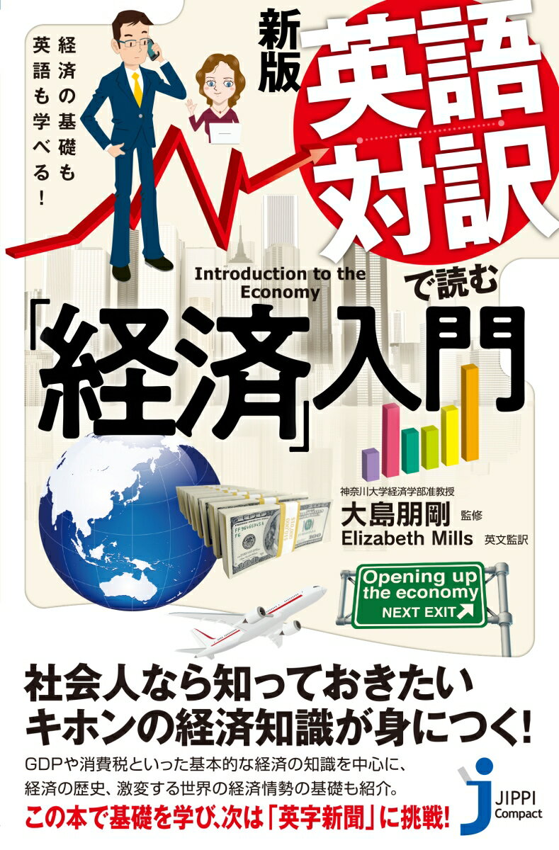 読みたくても、とっつきにくいのが経済の解説ー。本書では経済の歴史から基本的な知識まで、経済用語の説明も交えて、日本語と英語でやさしく解説。中・高生には少し骨太の経済入門書として、大学で経済を学習している人には格好の副読本として、またビジネスパーソンには知っておきたい一般常識として、ぜひ読んでいただきたい、現代人のための一冊！