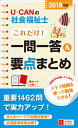 2018年版U-CANの社会福祉士 これだけ!一問一答&要点まとめ (U-CANの資格試験シリーズ)...