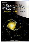 秘教から科学へ新装版 エネルギー・システムと進化 [ 神尾学 ]