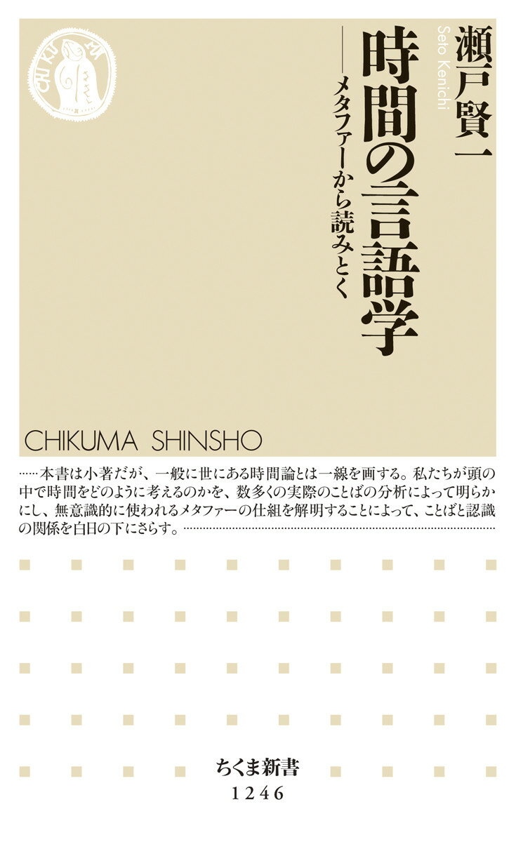 時間の言語学 メタファーから読みとく （ちくま新書） [ 瀬戸 賢一 ]のサムネイル