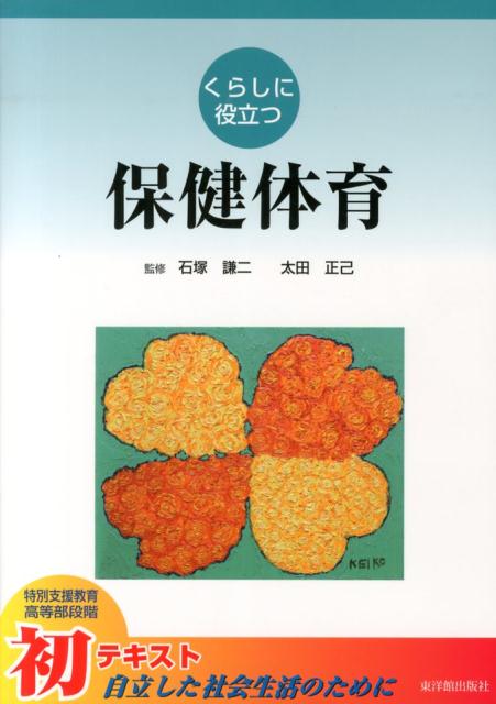 くらしに役立つ保健体育