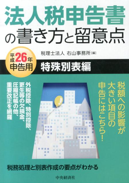 法人税申告書の書き方と留意点（平成26年申告用　特殊別表編）