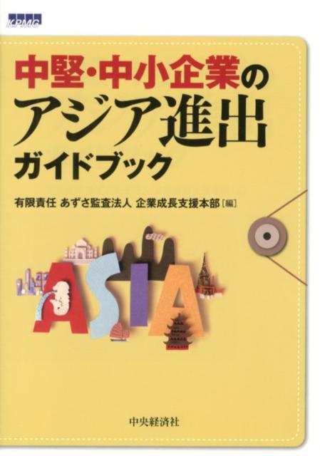 中堅・中小企業のアジア進出ガイドブック