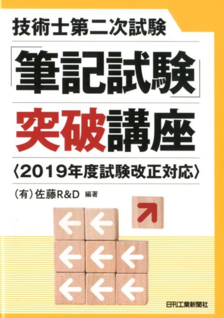 (有)佐藤R＆D 日刊工業新聞社ギジュツシダイニジシケンヒッキシケントッパコウザ ユウ　サトウアールアンドディ 発行年月：2019年03月26日 予約締切日：2019年03月19日 ページ数：240p サイズ：単行本 ISBN：9784526079504 序章　最高の技術者資格としての技術士／第1章　技術士制度の歴史と魅力／第2章　受験の決意／第3章　技術士試験の内容／第4章　資質能力の導入と想定される問題／第5章　受験申込書を作成する／第6章　論文を設計する／第7章　論文の書き下ろし／第8章　必須科目の取り組み／第9章　選択科目の取り組み／第10章　工程管理／第11章　合格後の活動 本 科学・技術 工学 その他 資格・検定 技術・建築関係資格 技術士