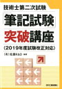 技術士第二次試験「筆記試験」突破講座　＜2019年試験改正対応＞ [ (有)佐藤R＆D ]