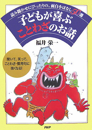 子どもが喜ぶことわざのお話 読み聞かせにぴったりの、面白小ばなし50選 [ 福井栄一 ]のサムネイル