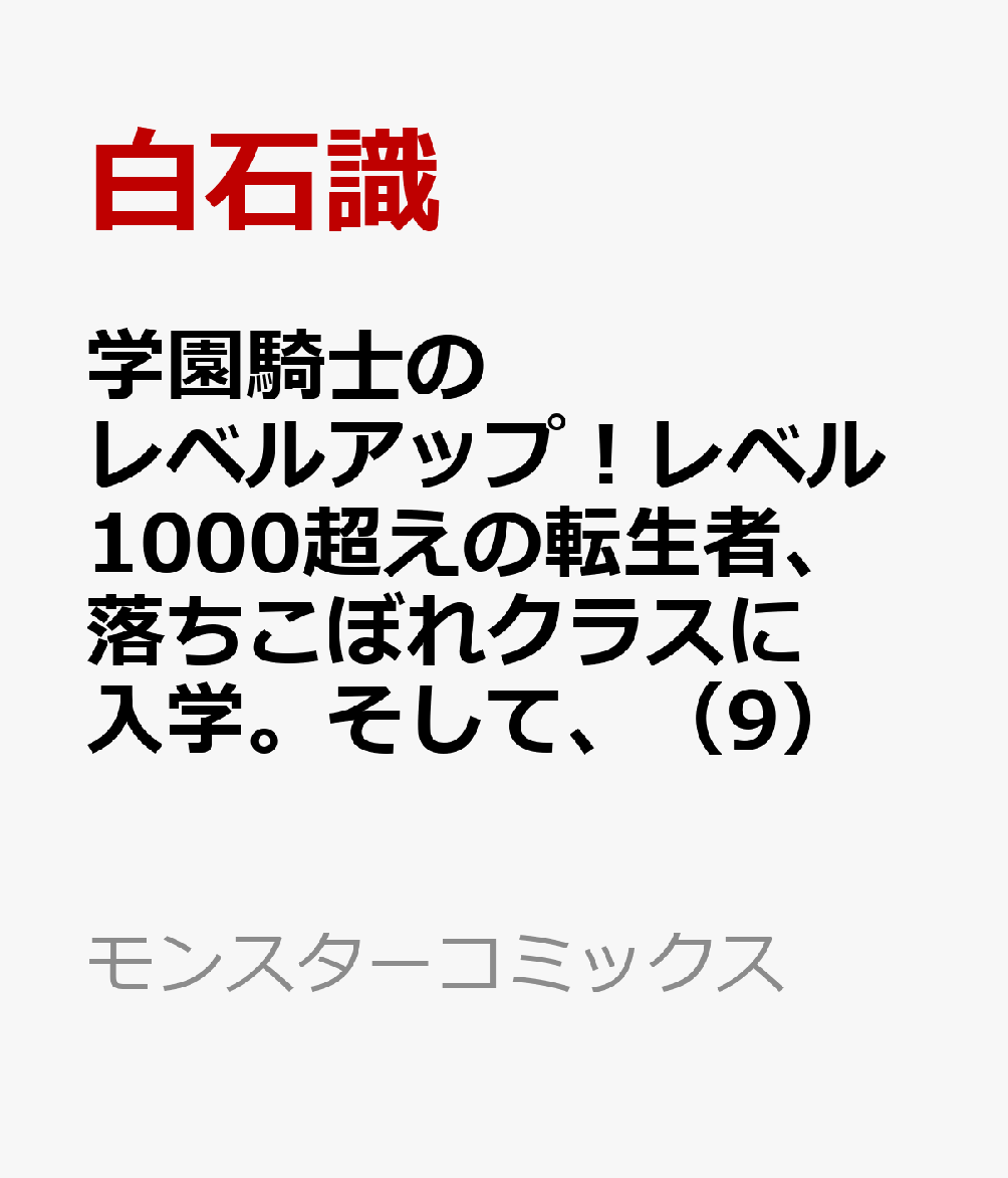 学園騎士のレベルアップ！レベル1000超えの転生者、落ちこぼれクラスに入学。そして、（9）