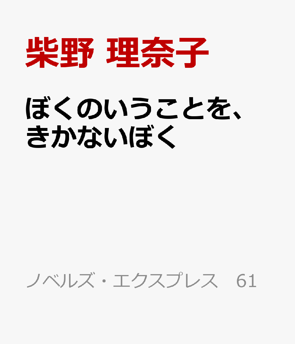 ぼくのいうことを、きかないぼく
