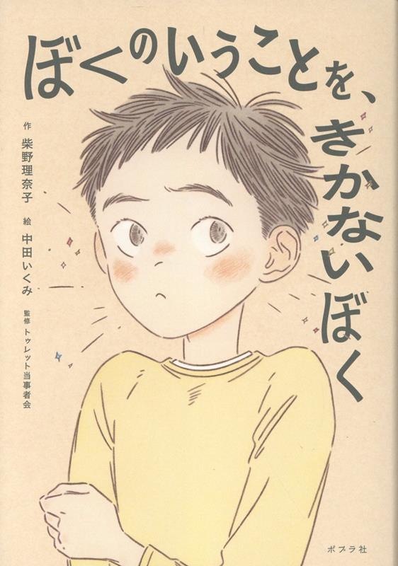 ぼくのいうことを、きかないぼく