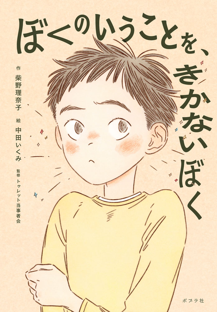 小学6年生の駿は、自分の意志とは関係なく、体や声が勝手に動いてしまう症状に悩み、クラスでも家庭でも腫れ物扱いされていた。「オレの言うことをきかないオレ」に苦しみ、孤独を感じる毎日。そんな駿と、1年生の頃に仲が良かった幼なじみ・遥斗が、学習発表会で同じ班に。最初は「げっ」と思った遥斗だったが、一緒に過ごすうちに、昔見慣れた駿の本当の笑顔に出会い、心を通わせていく。
駿の症状は「トゥレット症」ではないかと疑う遥斗。一方、駿もスマホで自分と同じように声や体が勝手に動く人の動画を見つけ、「トゥレット症」という神経発達症を初めて知る。自分の症状には名前があったんだという安堵と、治療法がないことを知った絶望。そんな中、遥斗から「駿ってトゥレット症なの？」と聞かれ、動揺した駿は「ちがうよ」と答えてしまう。
悩み、すれ違いながらも、少年たちは本当の友情を見つけていくーー。

この物語は、トゥレット症を抱える子どもの葛藤と、友達との絆を描いた感動作です。相手を知り、理解し、受け入れる勇気の大切さを伝えます。
読書感想文や道徳の授業にもおすすめ。
小学校高学年から中学生まで、心に響く一冊です。