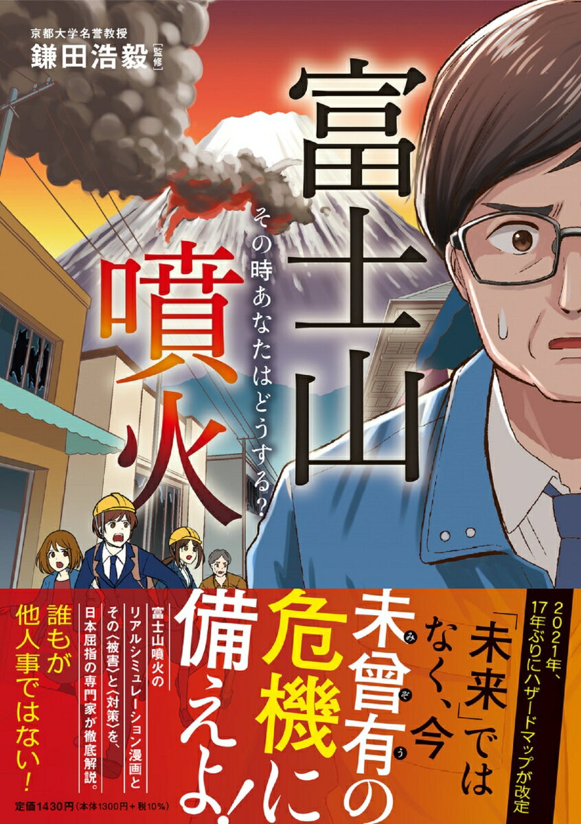 富士山噴火 その時あなたはどうする？