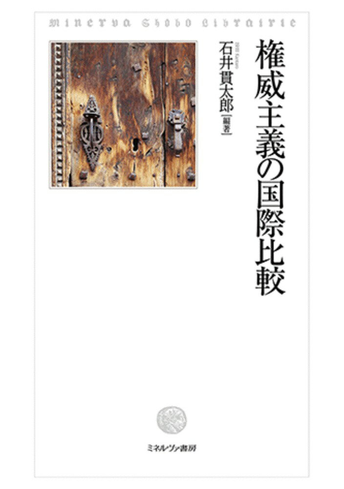 権威主義の国際比較