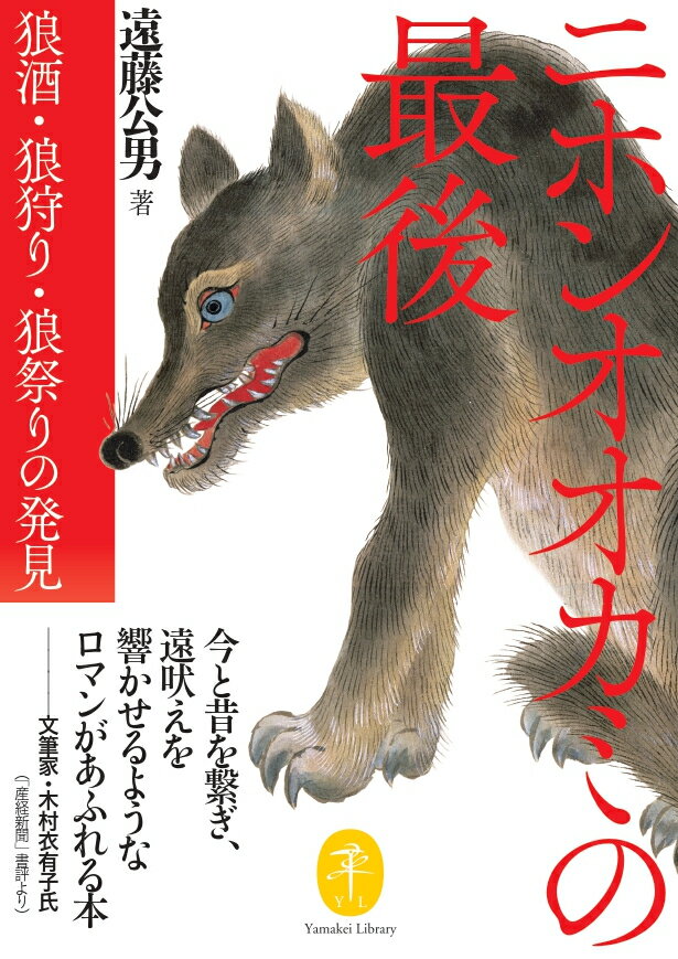 ニホンオオカミの最後 狼酒・狼狩り・狼祭りの発見 （ヤマケイ文庫）