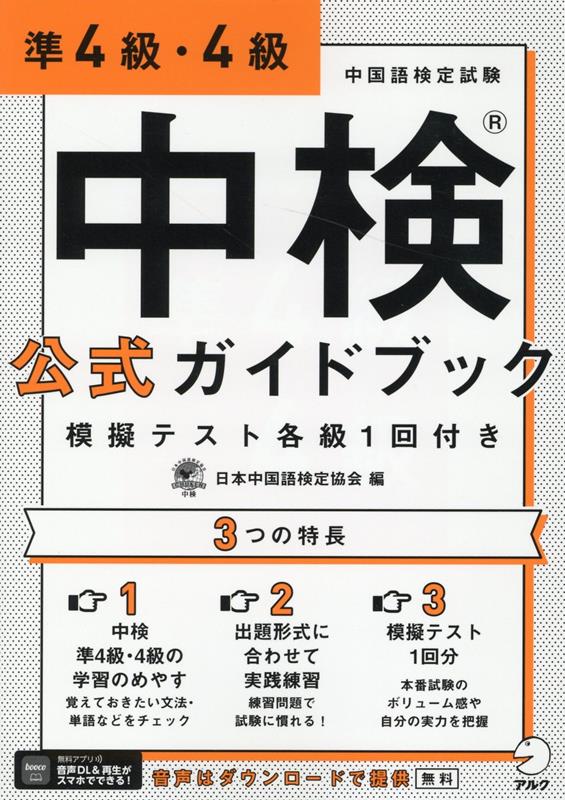 中検(R)公式ガイドブック 準4級・4級 模擬テスト各級1回