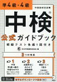 覚えておきたい文法・単語などをチェック。練習問題で試験に慣れる！本番試験のボリューム感や自分の実力を把握。