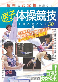 技術と安定性を磨く! 男子体操競技 上達のポイント50 [ 畠田 好章 ]