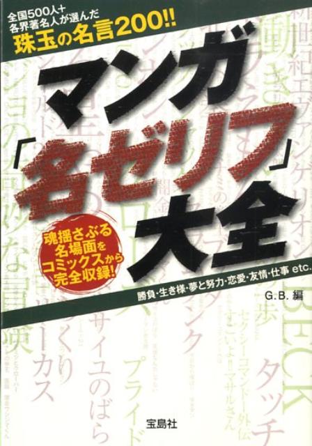 マンガ「名ゼリフ」大全