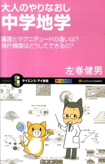 大人のやりなおし中学地学 震度とマグニチュードの違いは？飛行機雲はどうしてでの表紙