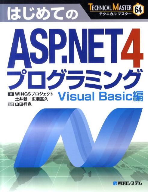 はじめてのASP．NET4プログラミング（Visual　Basic編）