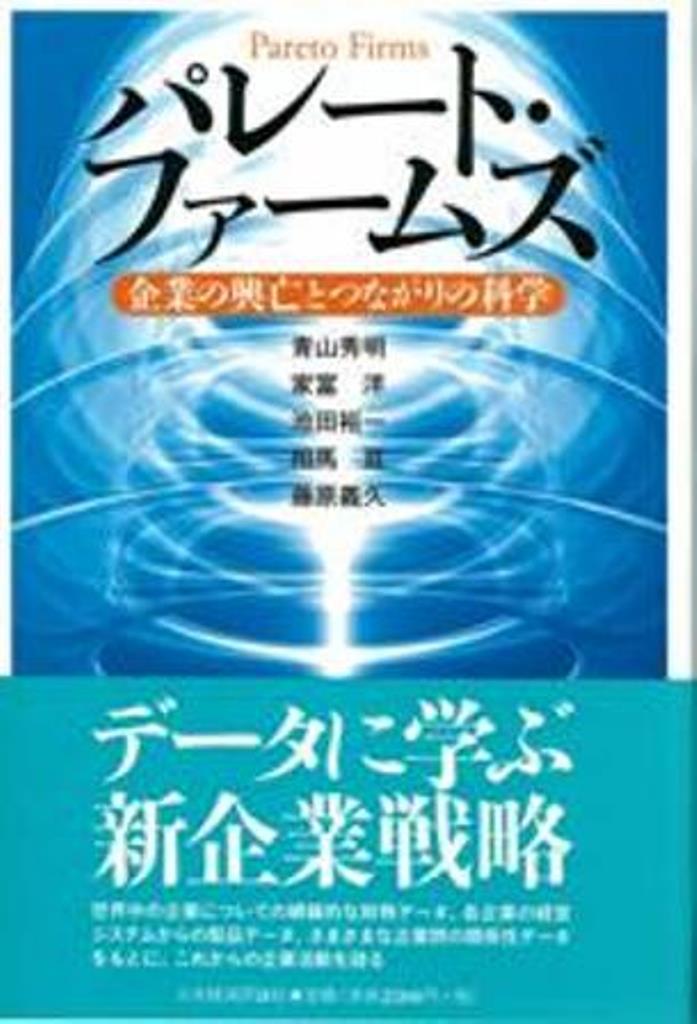 世界中の企業についての網羅的な財務データ、各企業の経営システムからの製品データ、さまざまな企業間の関係性データをもとに、これからの企業活動を語る。