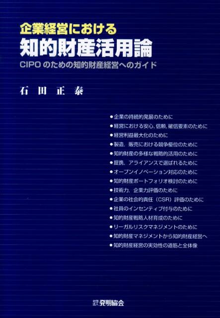 企業経営における知的財産活用論