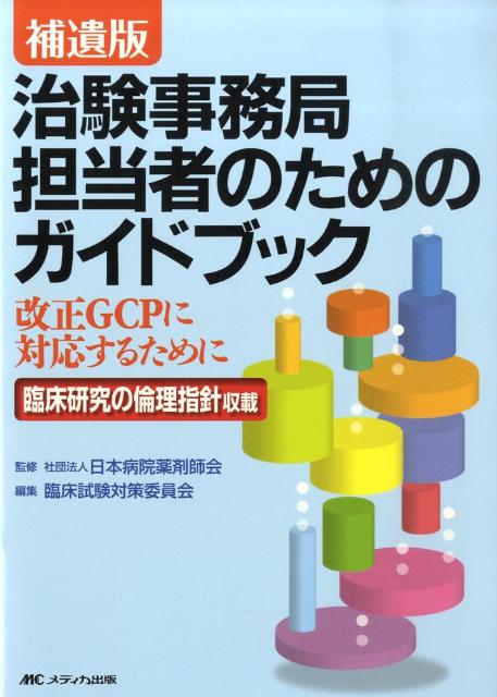 治験事務局担当者のためのガイドブック補遺版