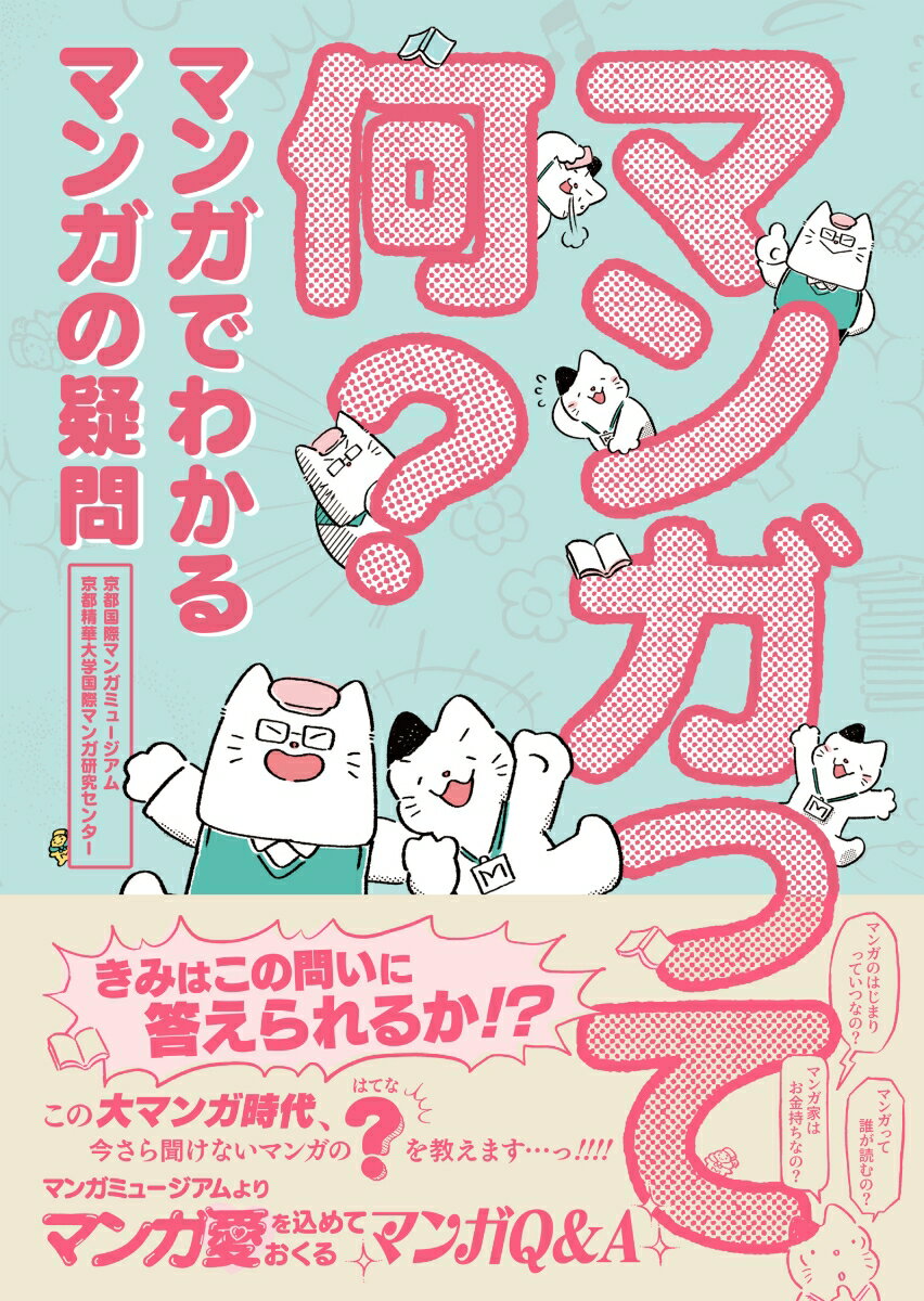 マンガって何？ マンガでわかる マンガの疑問 [ 京都国際マンガミュージアム／京都精華大学国際マンガ研究センター ]