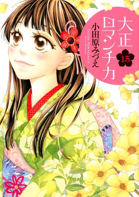 大正ロマンチカ 15